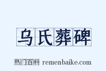 乌氏葬碑是什么意思的图片
